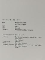 図録 ゴーギャン展 Paul Gauguin 1987 東京新聞