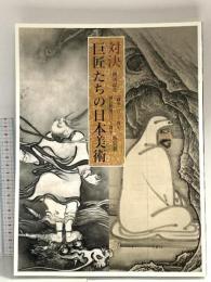 図録 対決 巨匠たちの日本美術 創刊記念 國華 百二十周年 朝日新聞百三十周年 特別展 2008 朝日新聞社