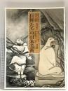 図録 対決 巨匠たちの日本美術 創刊記念 國華 百二十周年 朝日新聞百三十周年 特別展 2008 朝日新聞社