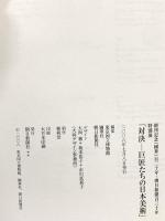 図録 対決 巨匠たちの日本美術 創刊記念 國華 百二十周年 朝日新聞百三十周年 特別展 2008 朝日新聞社