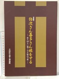 図録 特別展 弥次さん喜多さん旅をする -旅人100人に聞く江戸時代の旅- 平成9年 大田区立郷土博物館