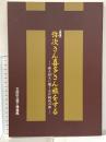 図録 特別展 弥次さん喜多さん旅をする -旅人100人に聞く江戸時代の旅- 平成9年 大田区立郷土博物館