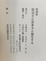 図録 特別展 弥次さん喜多さん旅をする -旅人100人に聞く江戸時代の旅- 平成9年 大田区立郷土博物館