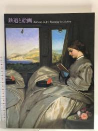 図録 鉄道と絵画 2003 西日本新聞社