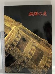 図録 銅鐸の美 1995 毎日新聞社