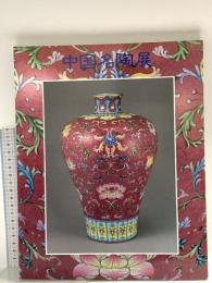 図録 中国名陶展 中国陶磁2000年の精華 1992 日本テレビ放送網