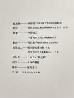 図録 中国名陶展 中国陶磁2000年の精華 1992 日本テレビ放送網