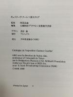 図録 ギュスターヴ・クールベ展 Gustave Courbet 1989 日本放送協会