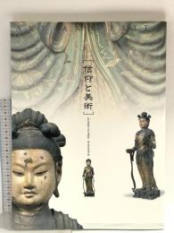 図録 信仰と美術 独立政法人国立博物館 国立美術館巡回展 2002 奈良国立博物館 国立国際美術館