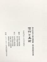 図録 信仰と美術 独立政法人国立博物館 国立美術館巡回展 2002 奈良国立博物館 国立国際美術館