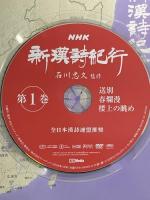新漢詩紀行 ~石川忠久監修~ 10巻BOX ケンメディア 加藤剛 松岡洋子  [DVD] 10枚組