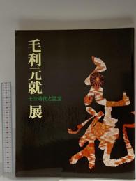 図録 毛利元就展 その時代と至宝 1997 NHK  NHKプロモーション