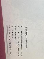 図録 毛利元就展 その時代と至宝 1997 NHK  NHKプロモーション