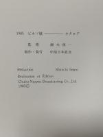 図録 ピカソ展 EXPOSITION PABLO PICASSO 1985 中部日本放送