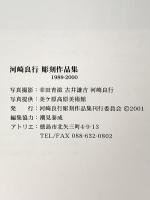 河崎良行彫刻作品集 1989-2000 2001年 河崎良行彫刻作品集刊行委員会