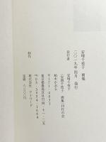 図録 安増千枝子 2019 安増千枝子画集刊行の会