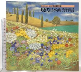 図録 箱根・芦ノ湖 成川美術館所蔵 現代日本画秀作展 1995 徳島新聞社