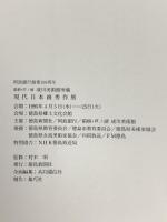 図録 箱根・芦ノ湖 成川美術館所蔵 現代日本画秀作展 1995 徳島新聞社