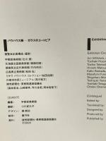 図録 バウハウス展 ガラスのユートピア 2000 読売新聞社 美術館連絡協議会