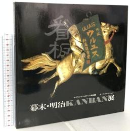 図録 幕末・明治 KANBAN展 1984 日本テレビ放送網