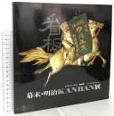 図録 幕末・明治 KANBAN展 1984 日本テレビ放送網