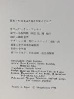 図録 幕末・明治 KANBAN展 1984 日本テレビ放送網