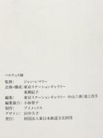 図録 バルテュス展 1993-94 財団法人東日本鉄道文化財団