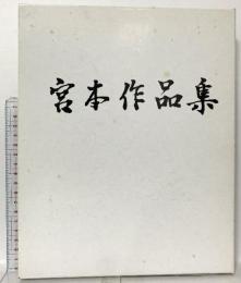 図録 宮本作品集 1998 宮本孝