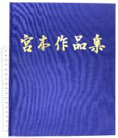 図録 宮本作品集 1998 宮本孝