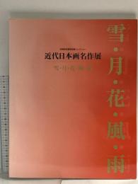 図録 近代日本画名作展 雪・月・花・風・雨 目黒雅叙園美術館コレクション 2000 目黒雅叙園美術館 徳島県立美術館