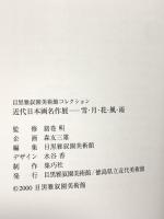 図録 近代日本画名作展 雪・月・花・風・雨 目黒雅叙園美術館コレクション 2000 目黒雅叙園美術館 徳島県立美術館