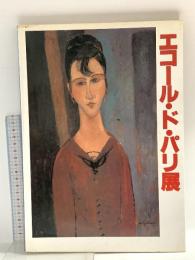 図録 エコール・ド・パリ展 1985 読売新聞社