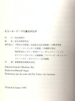 図録 エコール・ド・パリ展 1985 読売新聞社