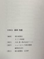 図録 森田 茂展 卒寿記念 1997 朝日新聞社