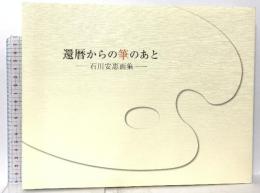 図録 還暦からの筆のあと－石川惠画集－ 2017
