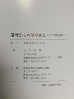 図録 還暦からの筆のあと－石川惠画集－ 2017