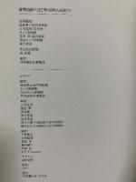 図録 薩摩治郎八と巴里の日本人画家たち 1998-99 共同通信社