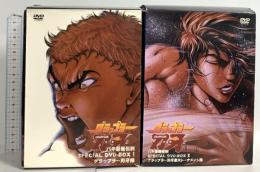 刃牙 バキ最強伝説 SPECIAL DVD-BOX 1&2 グラップラー刃牙編+グラップラー刃牙最大トーナメント編 DVD 26枚組セット