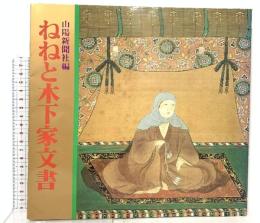 図録 ねねと木下家文書 山陽新聞社編 1982 山陽新聞社