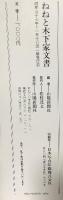 図録 ねねと木下家文書 山陽新聞社編 1982 山陽新聞社