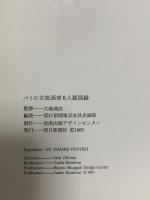 図録 パリの女流画家6人展1983 朝日新聞社