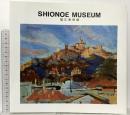 図録 SHIONOE MUSEUM 塩江美術館 町立塩江美術館