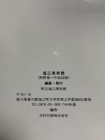 図録 SHIONOE MUSEUM 塩江美術館 町立塩江美術館