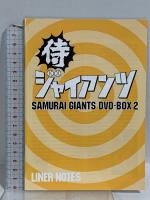 侍ジャイアンツ DVD-BOX 1＆2 バンダイビジュアル 梶原一騎 井上コオ DVD 8枚組セット