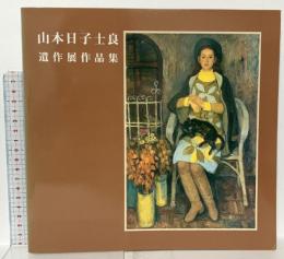 図録 山本日子士良遺作展作品集 1997 東京芸術劇場 山本日子士良遺作展実行委員会