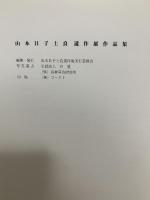 図録 山本日子士良遺作展作品集 1997 東京芸術劇場 山本日子士良遺作展実行委員会