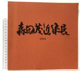 図録 森田茂近作展 1994 高島屋美術部