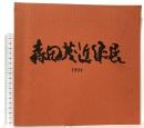 図録 森田茂近作展 1994 高島屋美術部