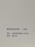 図録 森田茂近作展 1994 高島屋美術部