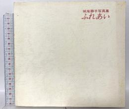 図録 城尾静子写真集 ふれあい 1981 教育出版センター